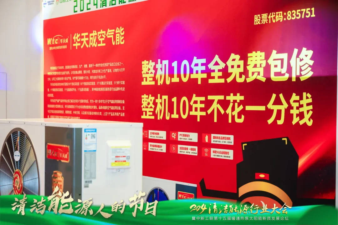 華天成亮相中新工聯年會，以核心技術與創新產品詮釋 “整機10年全免費包修”！