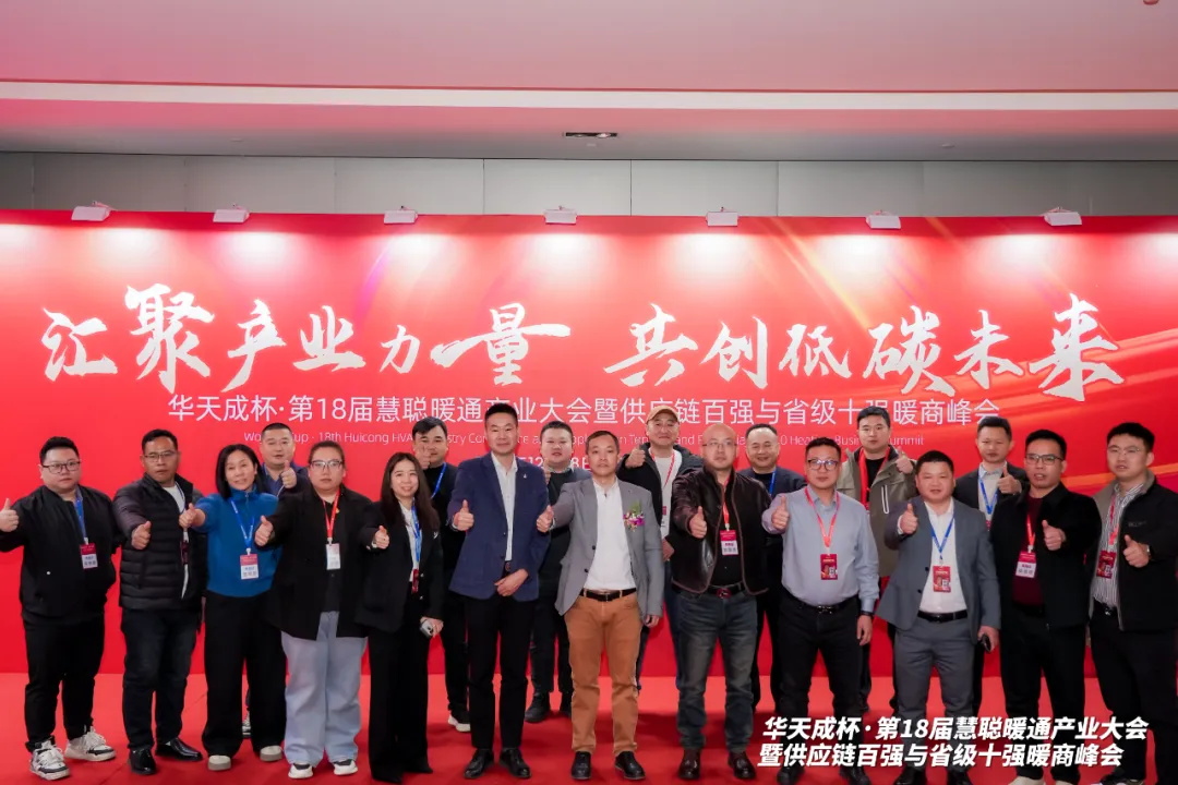 三次冠名 閃耀全場｜華天成攜手第十八屆慧聰年會再起航！