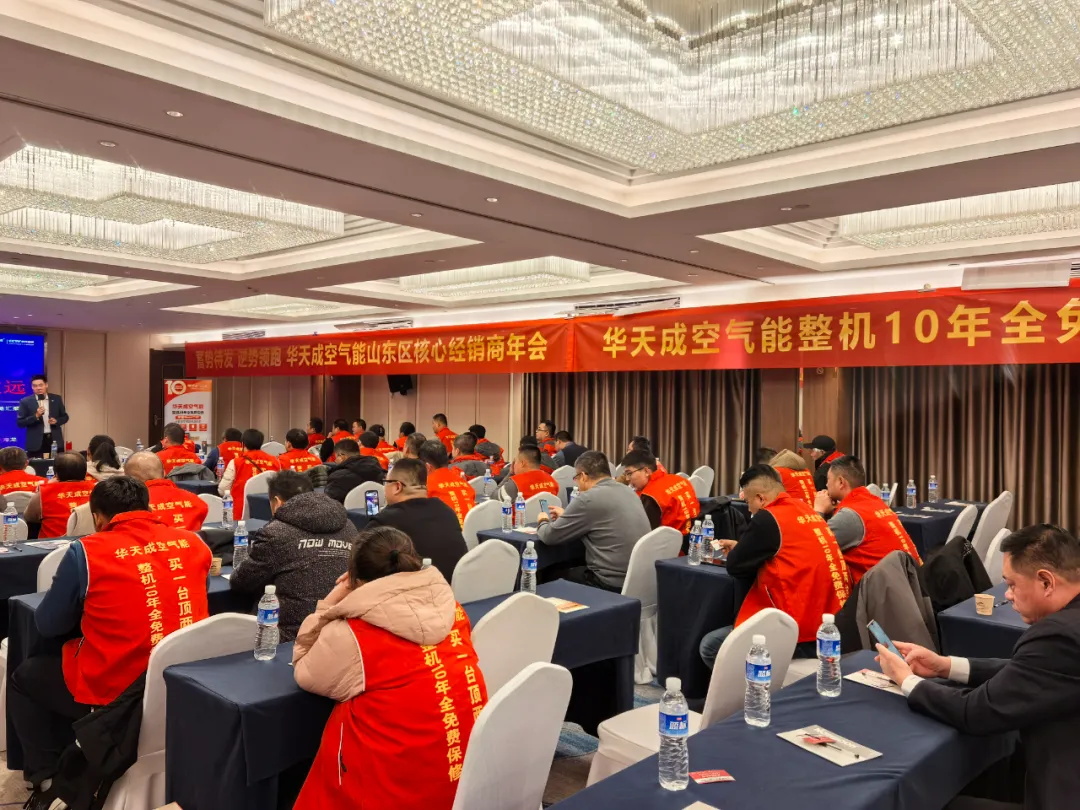 蓄勢待發 逆勢領跑|華天成空氣能山東區核心經銷商年會成功舉辦！