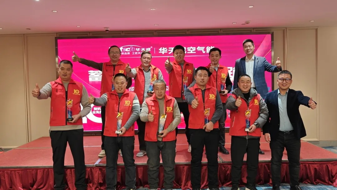 蓄勢待發 逆勢領跑|華天成空氣能山東區核心經銷商年會成功舉辦！